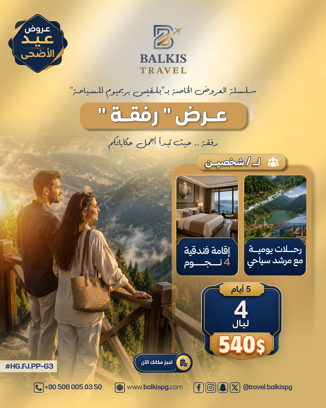 عرض رفقة